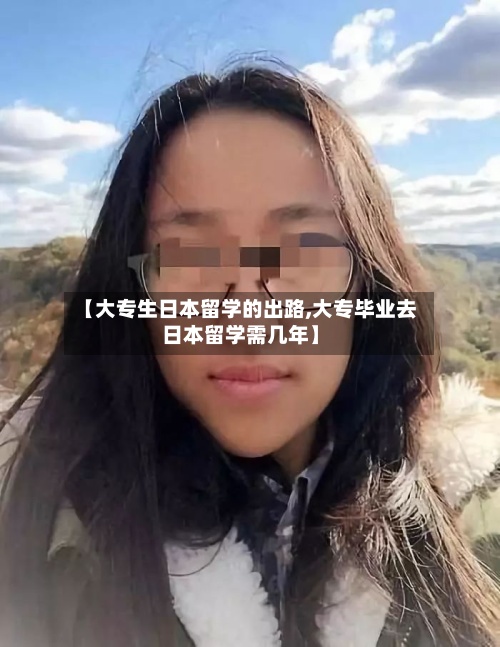 【大专生日本留学的出路,大专毕业去日本留学需几年】-第2张图片