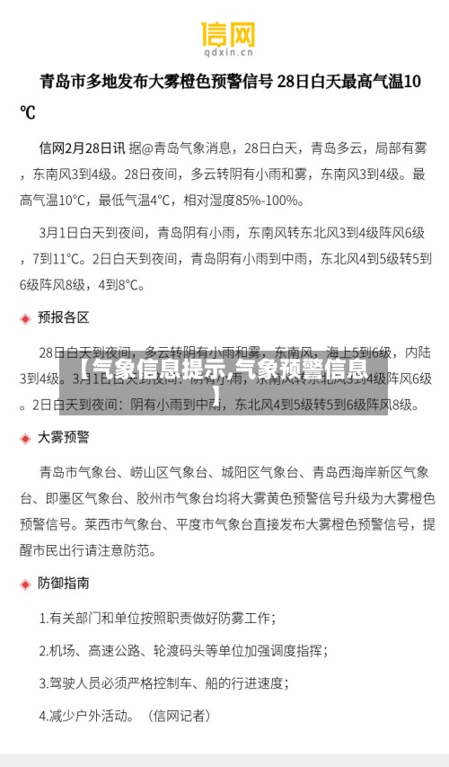 【气象信息提示,气象预警信息】