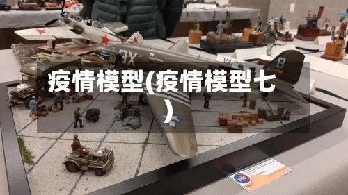 疫情模型(疫情模型七)-第3张图片