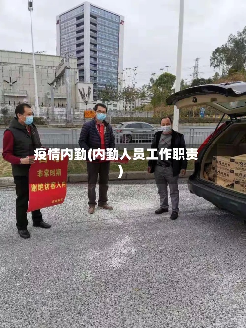 疫情内勤(内勤人员工作职责)