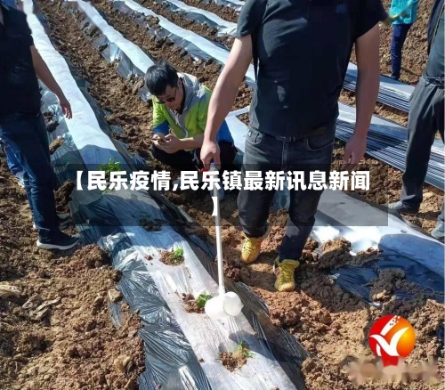 【民乐疫情,民乐镇最新讯息新闻】