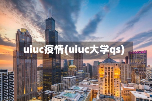 uiuc疫情(uiuc大学qs)-第2张图片