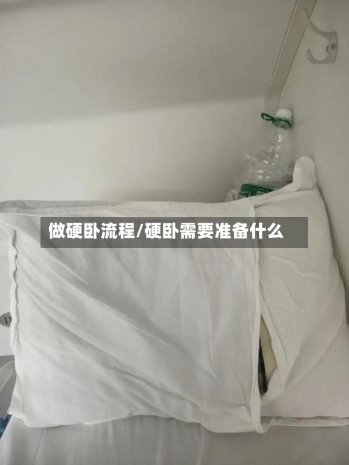 做硬卧流程/硬卧需要准备什么