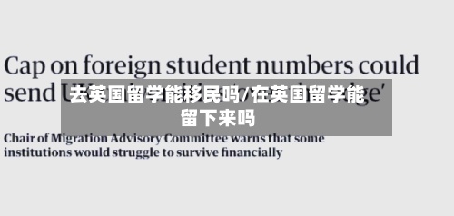 去英国留学能移民吗/在英国留学能留下来吗