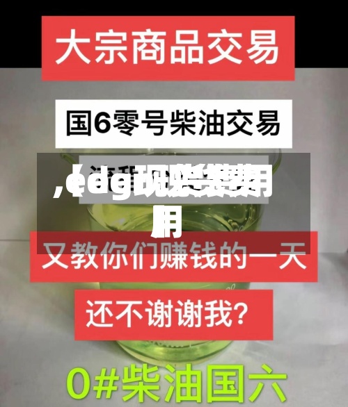 【eg现货费用,eden现货费用】
