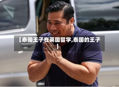 【泰国王子在英国留学,泰国的王子】