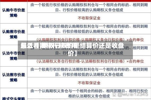 最近【期权行权费用怎么看,期权行权价是结算价还是收盘价】