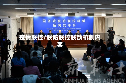 疫情联控/联防联控联动机制内容-第2张图片