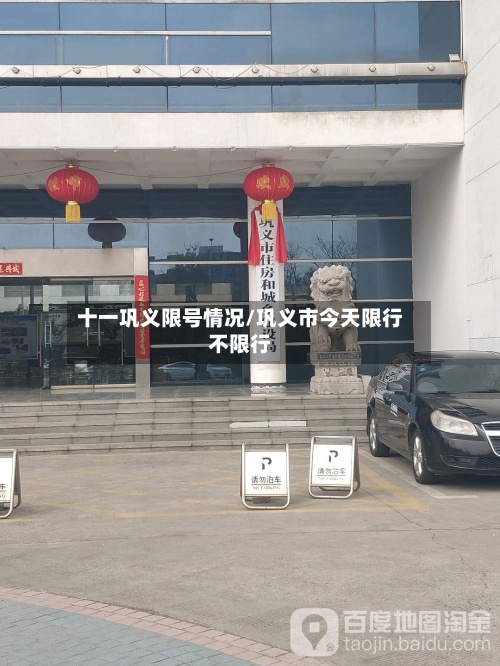 十一巩义限号情况/巩义市今天限行不限行-第3张图片