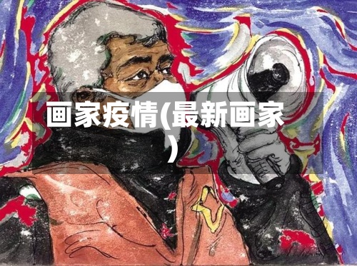 画家疫情(最新画家)-第2张图片