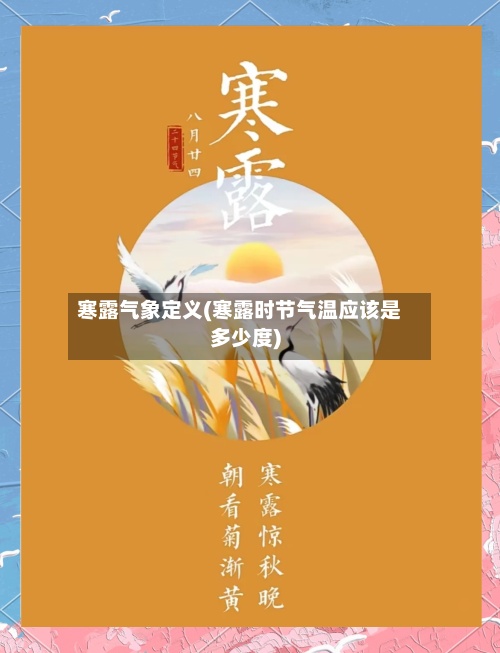 寒露气象定义(寒露时节气温应该是多少度)