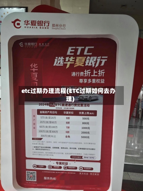 etc过期办理流程(ETC过期如何去办理)-第2张图片
