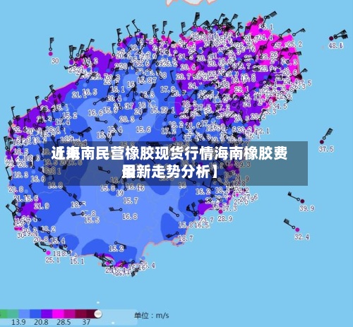 近来【海南民营橡胶现货行情海南橡胶费用最新走势分析】-第3张图片