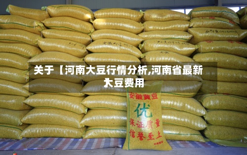关于【河南大豆行情分析,河南省最新大豆费用】-第2张图片