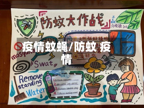 疫情蚊蝇/防蚊 疫情