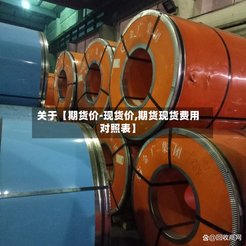 关于【期货价-现货价,期货现货费用对照表】-第3张图片