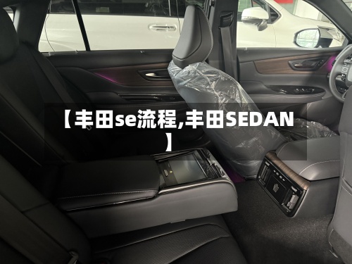 【丰田se流程,丰田SEDAN】-第2张图片