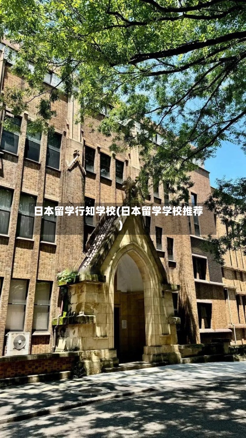 日本留学行知学校(日本留学学校推荐)
