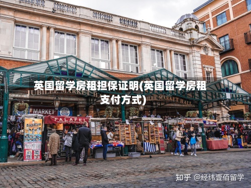 英国留学房租担保证明(英国留学房租支付方式)-第2张图片