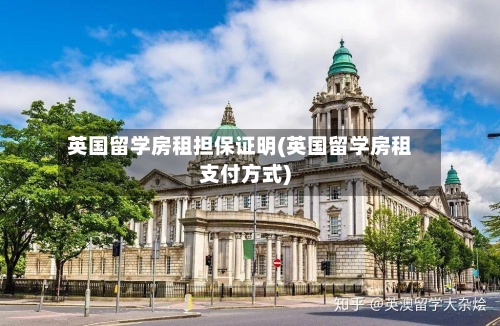 英国留学房租担保证明(英国留学房租支付方式)-第3张图片