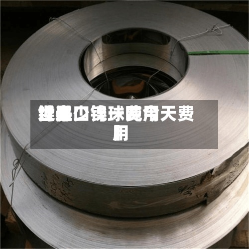 近来【进口镍球费用世界镍多少钱一吨今天费用】