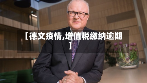 【德文疫情,增值税缴纳逾期】-第2张图片