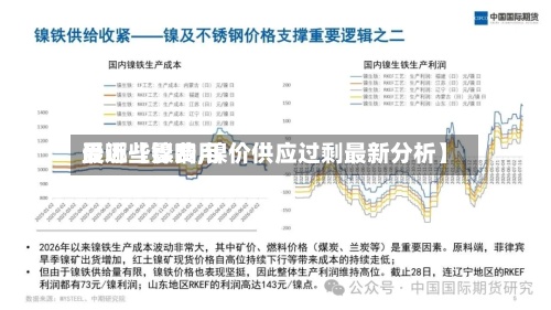 最近【镍费用受哪些影响,镍价供应过剩最新分析】-第2张图片