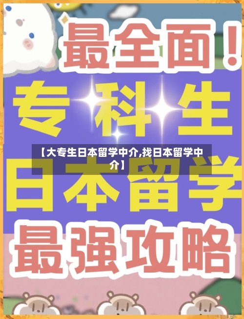 【大专生日本留学中介,找日本留学中介】-第2张图片