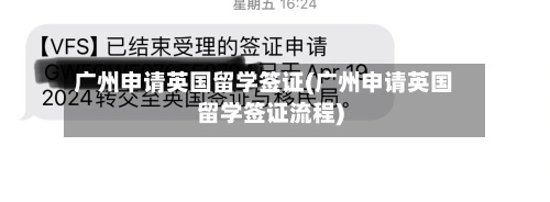 广州申请英国留学签证(广州申请英国留学签证流程)