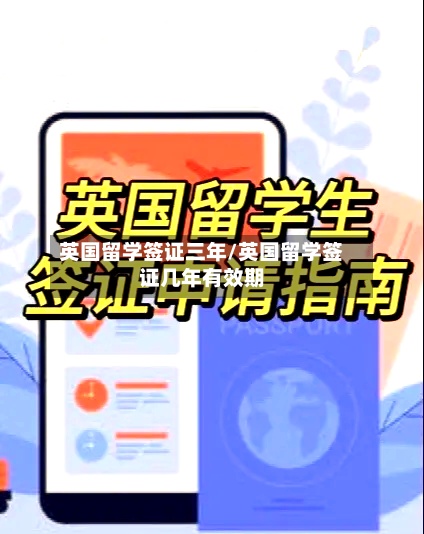 英国留学签证三年/英国留学签证几年有效期