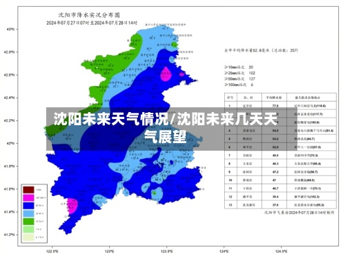 沈阳未来天气情况/沈阳未来几天天气展望-第2张图片