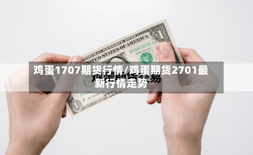鸡蛋1707期货行情/鸡蛋期货2701最新行情走势-第2张图片