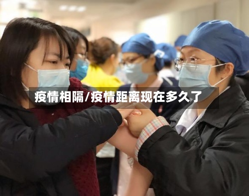 疫情相隔/疫情距离现在多久了