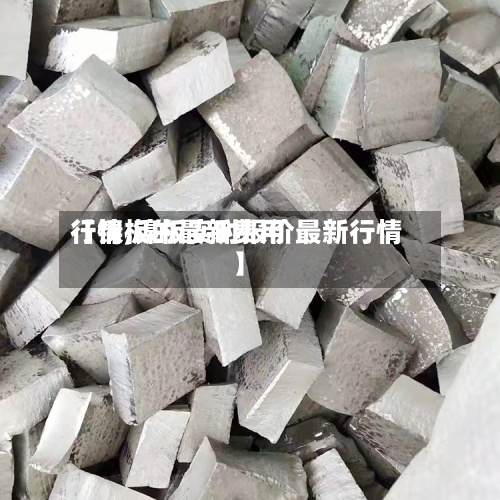 【镍板的最新费用行情,镍板实时报价最新行情】