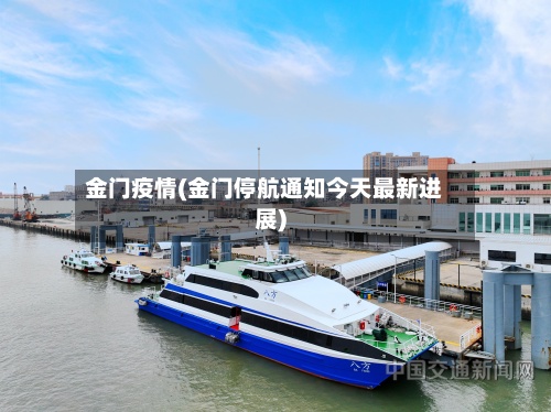 金门疫情(金门停航通知今天最新进展)-第2张图片