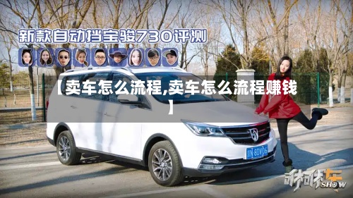 【卖车怎么流程,卖车怎么流程赚钱】-第3张图片