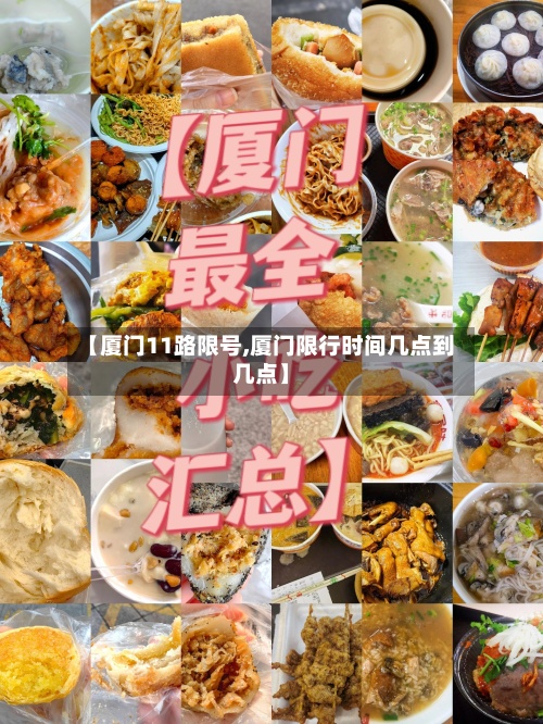 【厦门11路限号,厦门限行时间几点到几点】-第2张图片