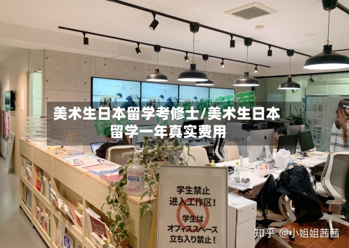 美术生日本留学考修士/美术生日本留学一年真实费用