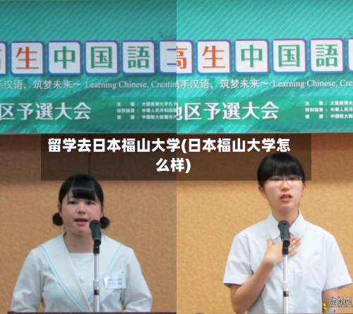 留学去日本福山大学(日本福山大学怎么样)-第2张图片