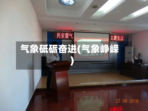气象砥砺奋进(气象峥嵘)