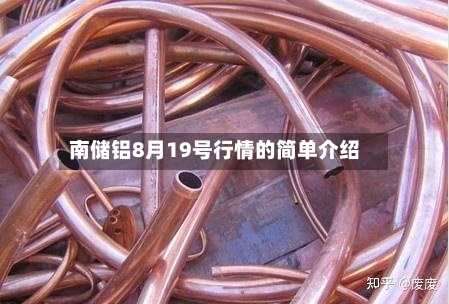 南储铝8月19号行情的简单介绍