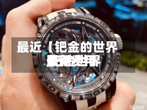 最近【钯金的世界
费用
,钯金世界
费用
最新费用
】-第2张图片