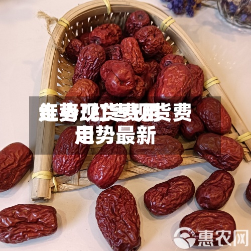 红枣现货费用
走势/红枣现货费用
走势最新-第3张图片