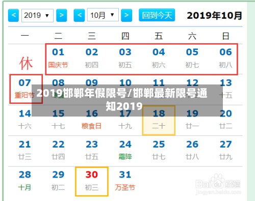 2019邯郸年假限号/邯郸最新限号通知2019-第2张图片