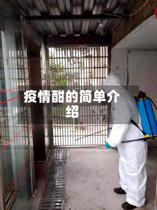 疫情酣的简单介绍-第2张图片