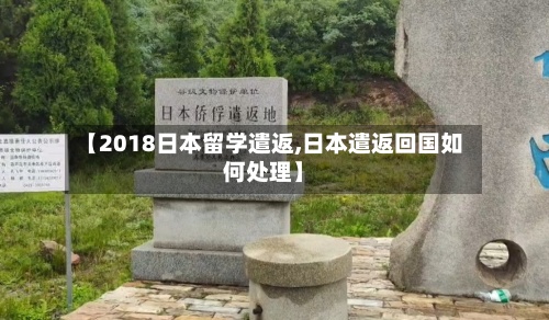 【2018日本留学遣返,日本遣返回国如何处理】-第2张图片