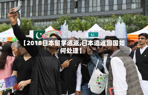 【2018日本留学遣返,日本遣返回国如何处理】