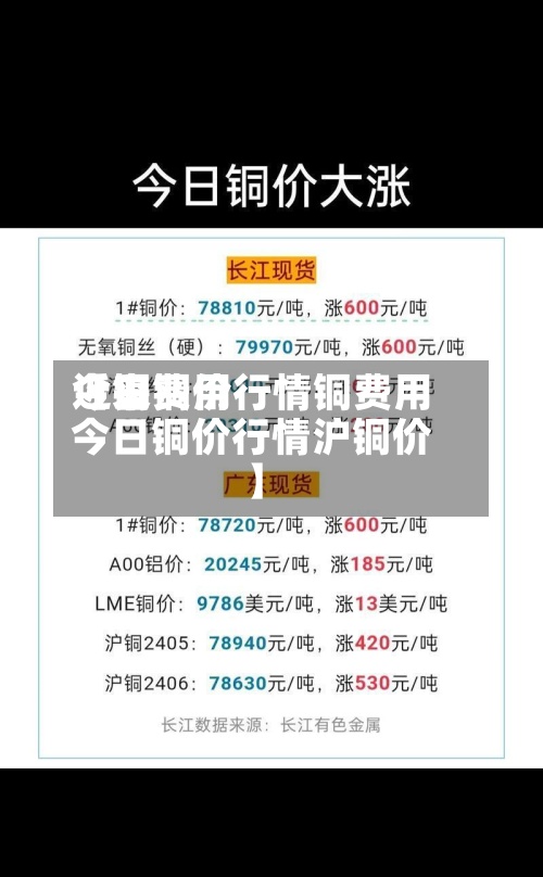 近来【铜费用今日铜价行情铜费用今日铜价行情沪铜价】-第2张图片