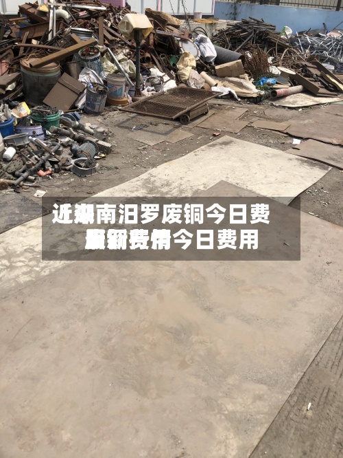 近来【湖南汨罗废铜今日费用废铜费用最新行情今日费用】
