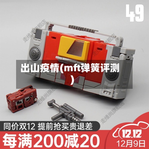 出山疫情(mft弹簧评测)